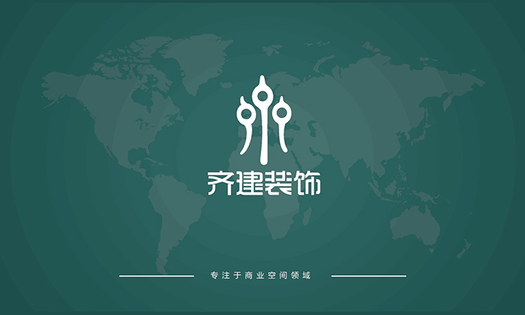 齊建裝飾 齊建裝飾